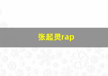 张起灵rap