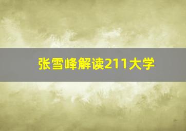 张雪峰解读211大学