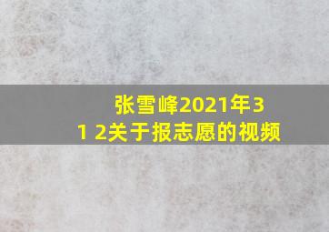 张雪峰2021年3+1+2关于报志愿的视频