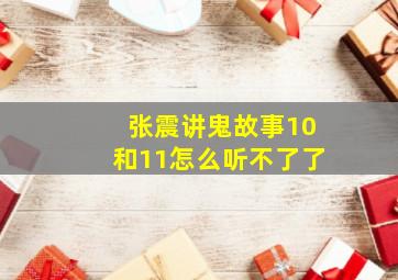 张震讲鬼故事10和11怎么听不了了