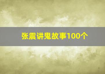 张震讲鬼故事100个