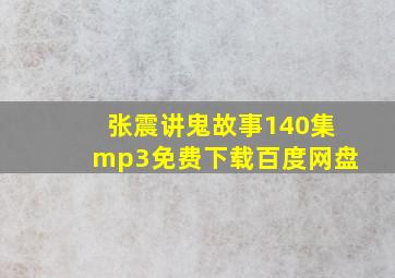 张震讲鬼故事140集mp3免费下载百度网盘