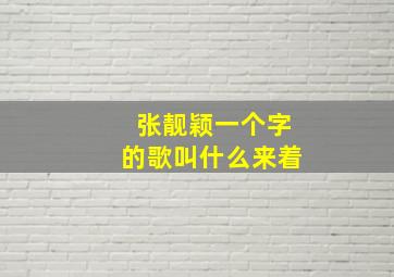 张靓颖一个字的歌叫什么来着