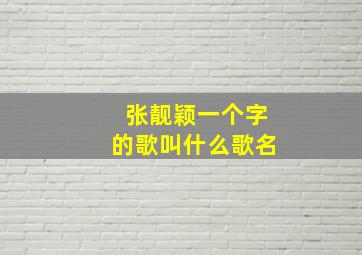 张靓颖一个字的歌叫什么歌名