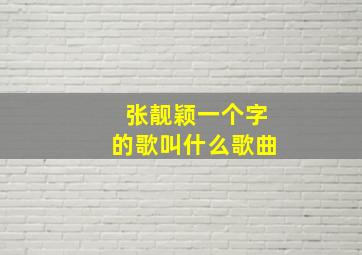 张靓颖一个字的歌叫什么歌曲