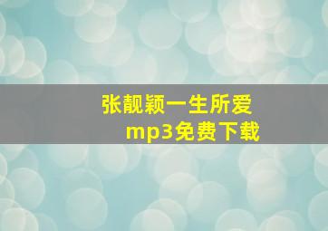 张靓颖一生所爱mp3免费下载