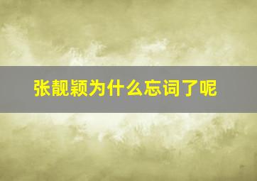 张靓颖为什么忘词了呢