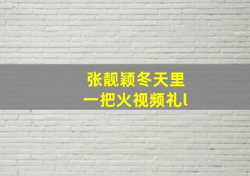 张靓颖冬天里一把火视频礼l