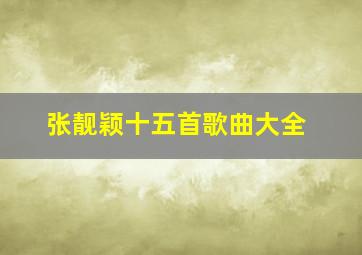 张靓颖十五首歌曲大全