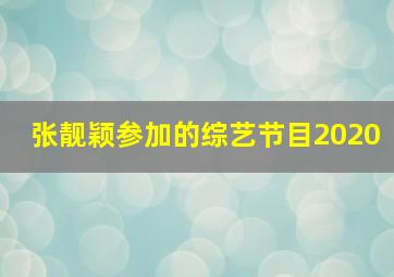 张靓颖参加的综艺节目2020