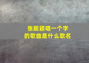 张靓颖唱一个字的歌曲是什么歌名