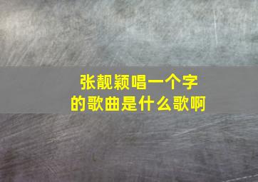 张靓颖唱一个字的歌曲是什么歌啊