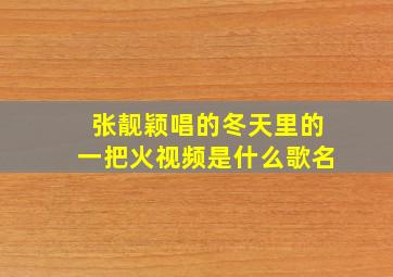 张靓颖唱的冬天里的一把火视频是什么歌名