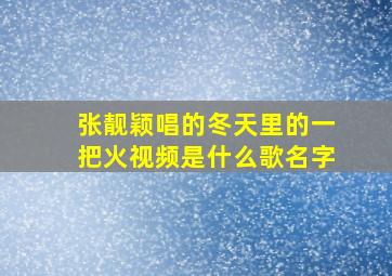 张靓颖唱的冬天里的一把火视频是什么歌名字