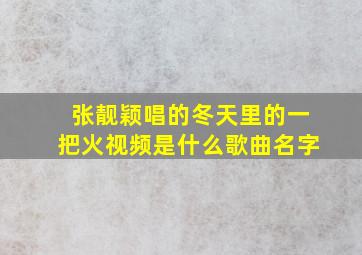 张靓颖唱的冬天里的一把火视频是什么歌曲名字