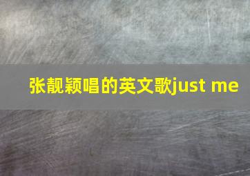 张靓颖唱的英文歌just me