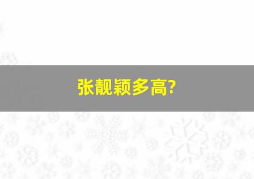 张靓颖多高?