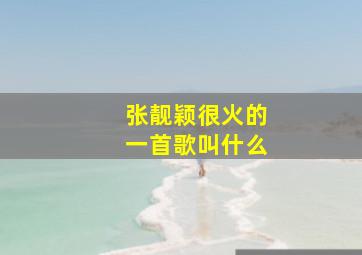 张靓颖很火的一首歌叫什么