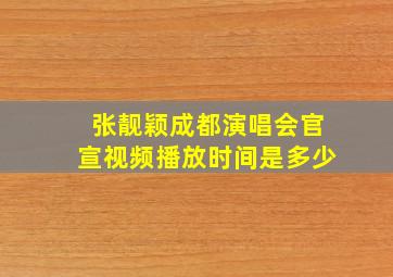 张靓颖成都演唱会官宣视频播放时间是多少