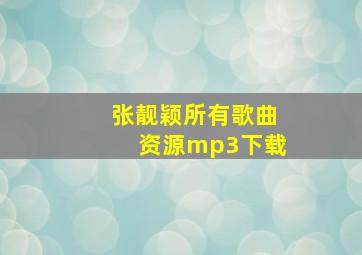 张靓颖所有歌曲资源mp3下载