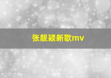 张靓颖新歌mv