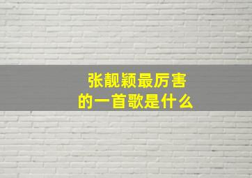 张靓颖最厉害的一首歌是什么