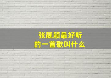 张靓颖最好听的一首歌叫什么