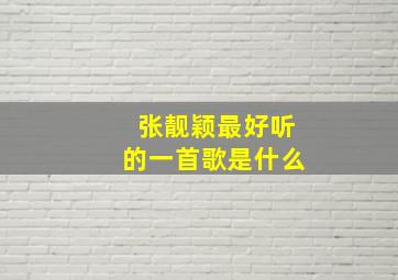 张靓颖最好听的一首歌是什么