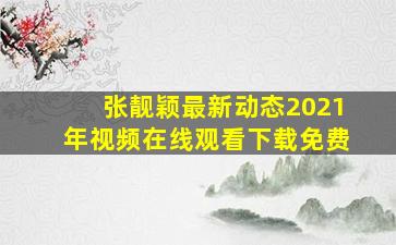 张靓颖最新动态2021年视频在线观看下载免费