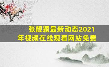 张靓颖最新动态2021年视频在线观看网站免费