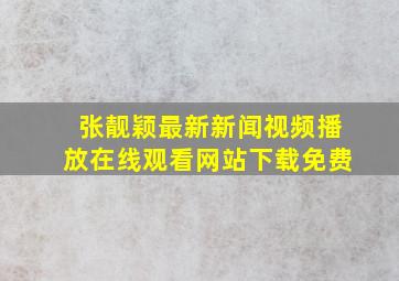 张靓颖最新新闻视频播放在线观看网站下载免费