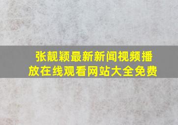 张靓颖最新新闻视频播放在线观看网站大全免费