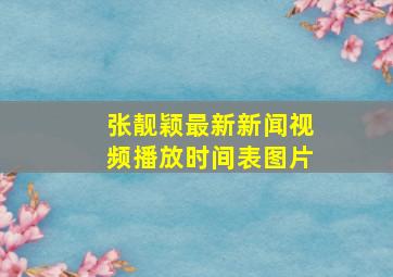 张靓颖最新新闻视频播放时间表图片