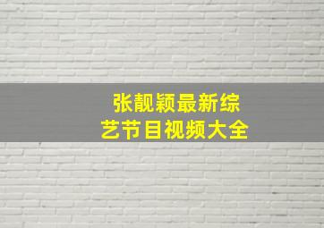 张靓颖最新综艺节目视频大全