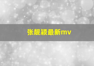 张靓颖最新mv