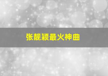 张靓颖最火神曲