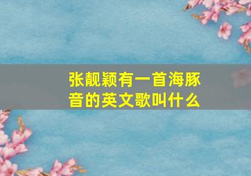 张靓颖有一首海豚音的英文歌叫什么