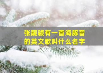 张靓颖有一首海豚音的英文歌叫什么名字