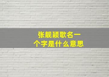 张靓颖歌名一个字是什么意思