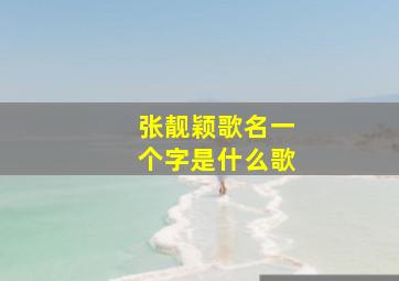 张靓颖歌名一个字是什么歌