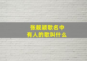 张靓颖歌名中有人的歌叫什么