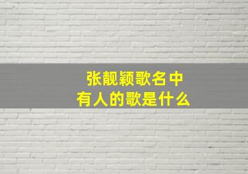 张靓颖歌名中有人的歌是什么