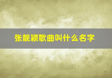 张靓颖歌曲叫什么名字