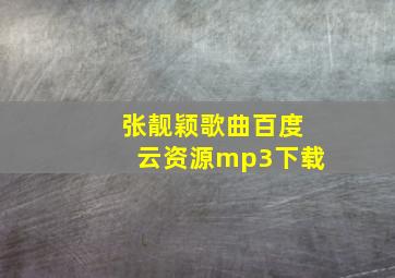 张靓颖歌曲百度云资源mp3下载