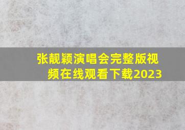 张靓颖演唱会完整版视频在线观看下载2023