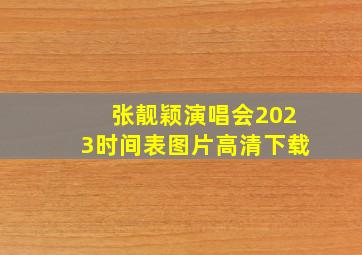 张靓颖演唱会2023时间表图片高清下载