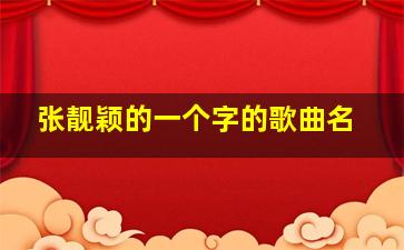 张靓颖的一个字的歌曲名