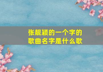 张靓颖的一个字的歌曲名字是什么歌