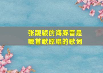 张靓颖的海豚音是哪首歌原唱的歌词