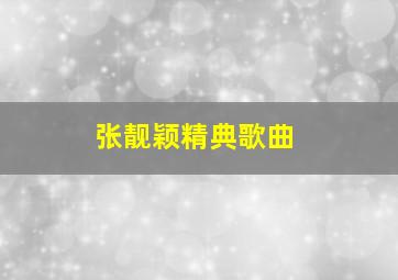 张靓颖精典歌曲